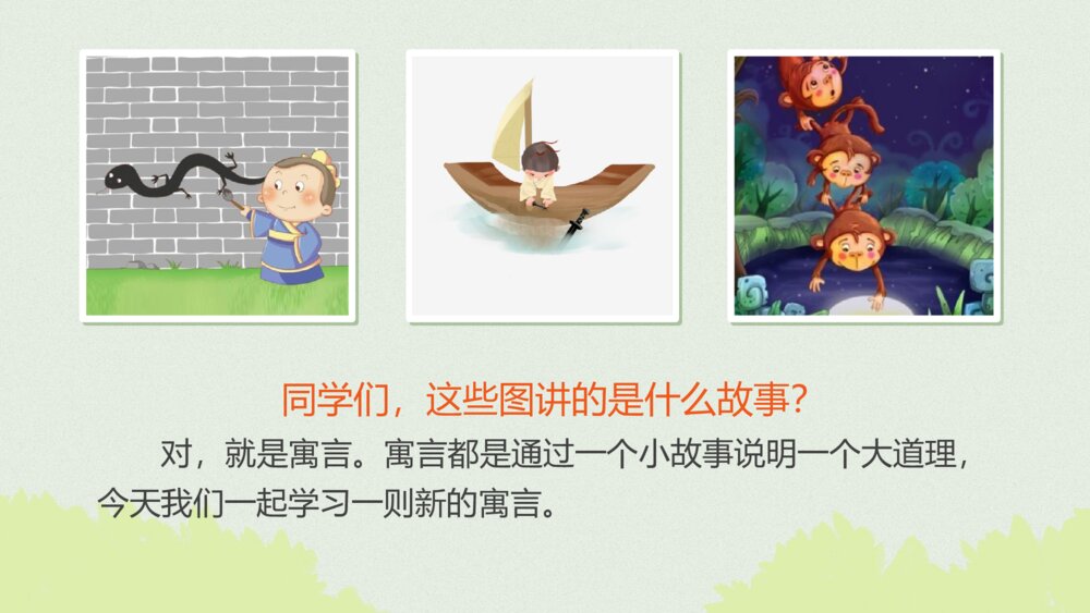 部编版三年级语文下册第二单元 守株待兔 PPT课件3