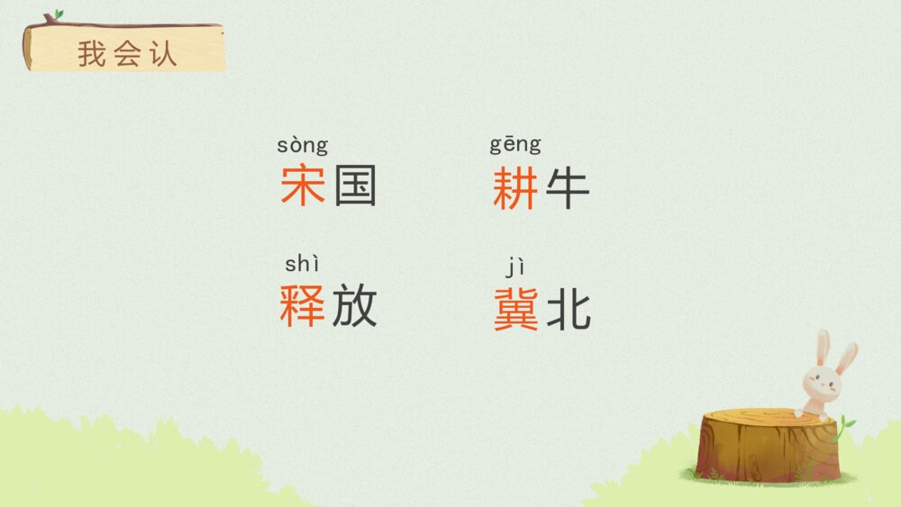 部编版三年级语文下册第二单元 守株待兔 PPT课件6