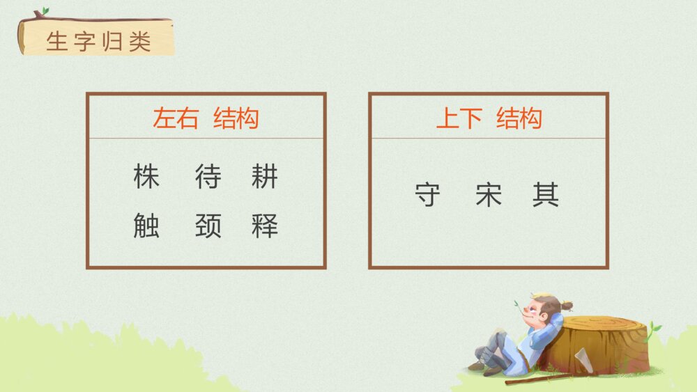 部编版三年级语文下册第二单元 守株待兔 PPT课件8