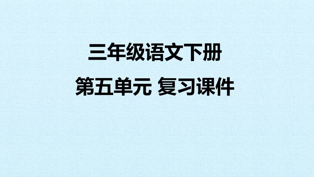 三年级语文下册 第五单元 复习课件PPT