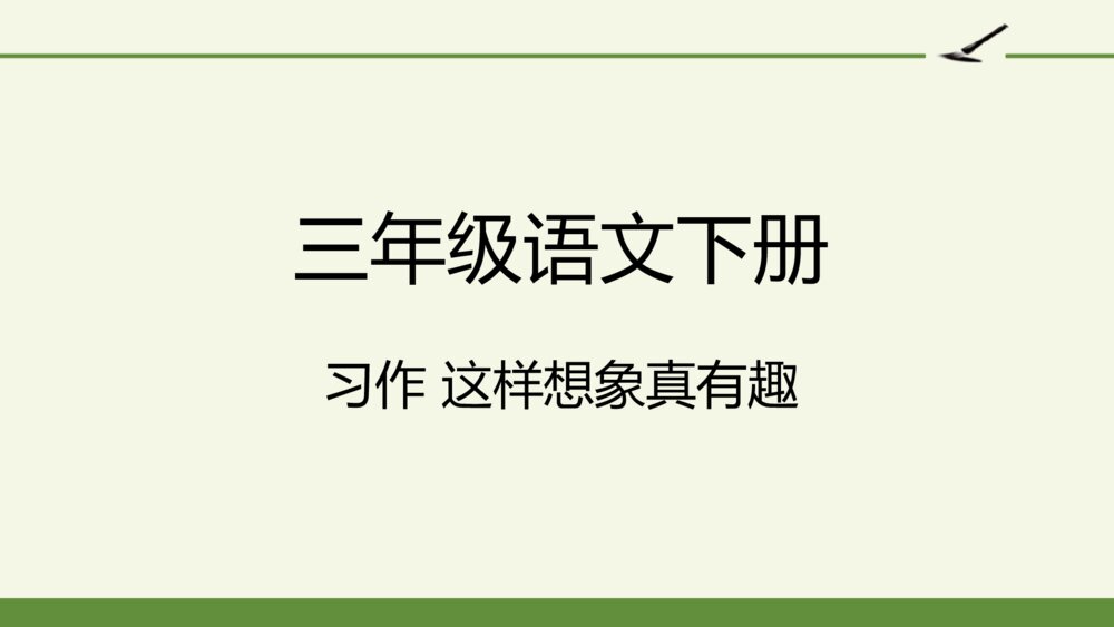 三年级语文下册 习作 这样想象真有趣 PPT课件