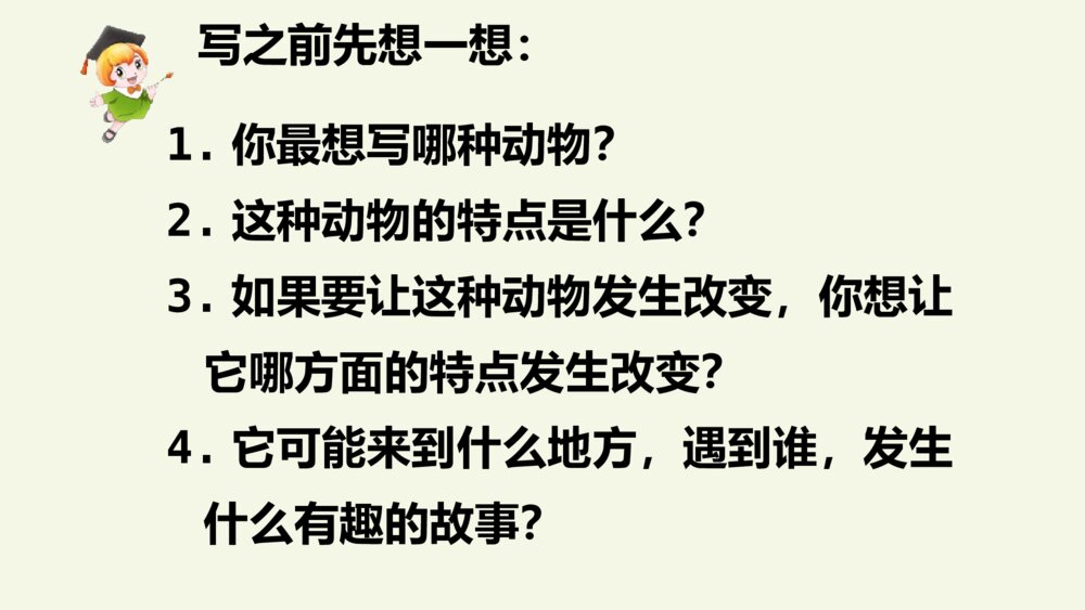 三年级语文下册 习作 这样想象真有趣 PPT课件8