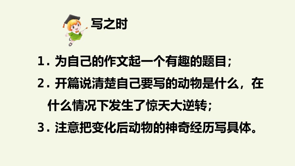 三年级语文下册 习作 这样想象真有趣 PPT课件10