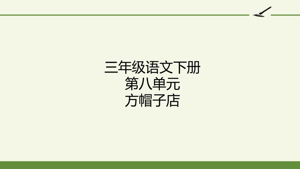 三年级语文下册 方帽子店 PPT课件