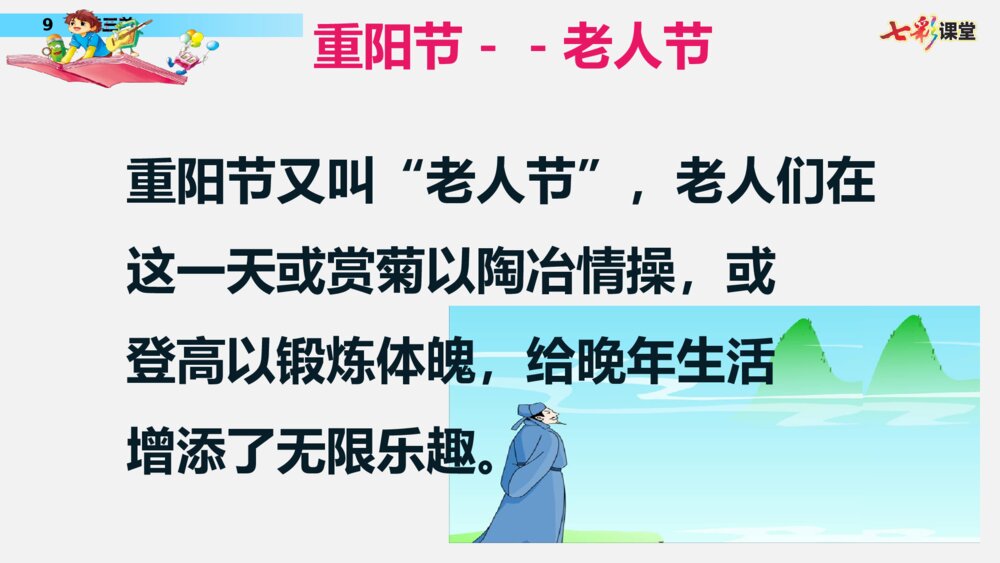 统编版语文三年级下册 九月九日忆山东兄弟 PPT课件3