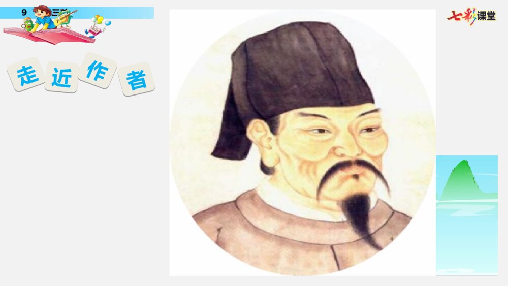 统编版语文三年级下册 九月九日忆山东兄弟 PPT课件4