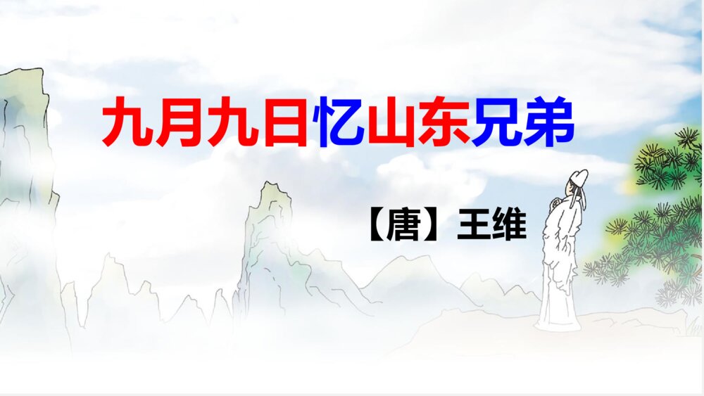 统编版语文三年级下册 九月九日忆山东兄弟 PPT课件5
