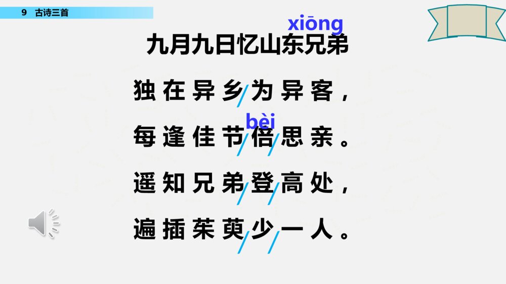 统编版语文三年级下册 九月九日忆山东兄弟 PPT课件6