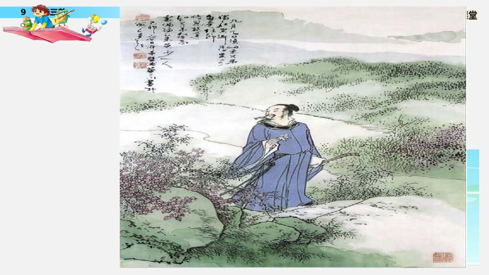 统编版语文三年级下册 九月九日忆山东兄弟 PPT课件7