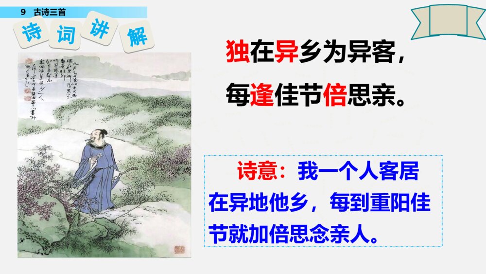 统编版语文三年级下册 九月九日忆山东兄弟 PPT课件8