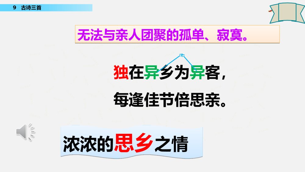 统编版语文三年级下册 九月九日忆山东兄弟 PPT课件9