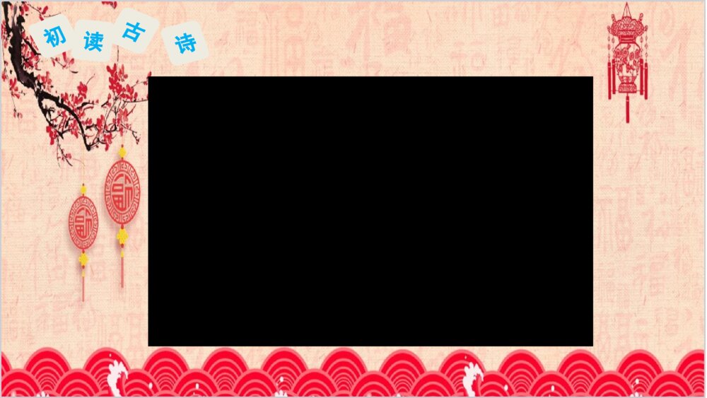 部编版三年级语文下册第三单元 元日 PPT课件7