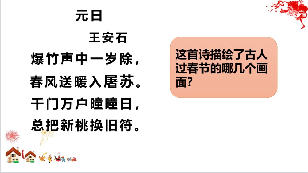部编版三年级语文下册第三单元 元日 PPT课件9