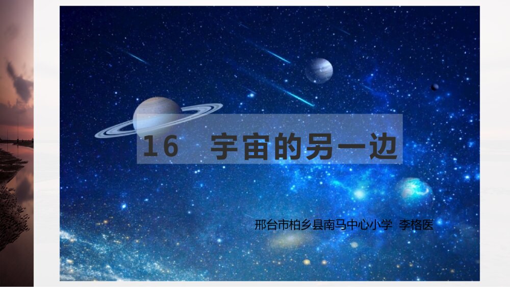 三年级语文下册 16 宇宙的另一边 PPT课件