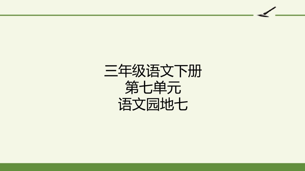 三年级语文下册 语文园地七PPT课件