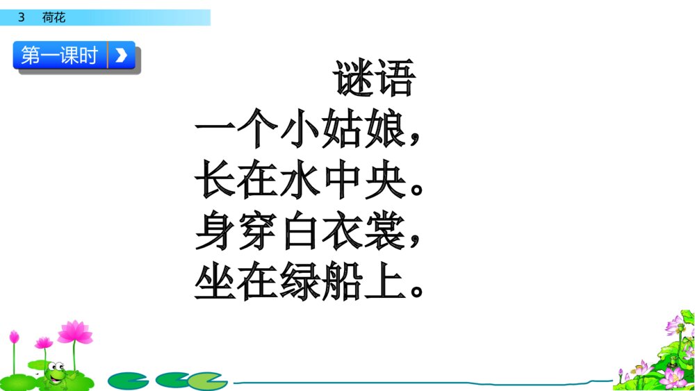 人教版语文三年级下册 荷花 PPT课件2