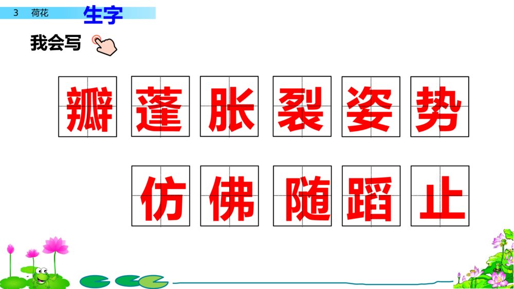 人教版语文三年级下册 荷花 PPT课件10