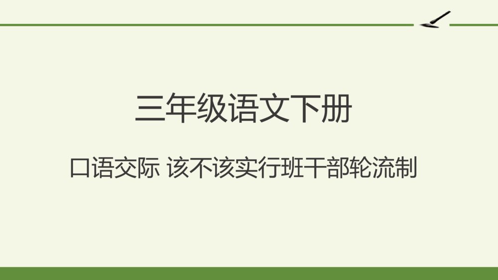 三年级语文下册第二单元 口语交际 该不该实行班干部轮流制 PPT课件