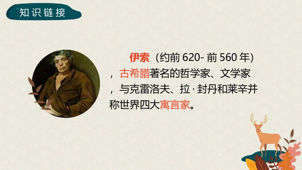 部编版三年级语文下册第二单元 鹿角和鹿腿 PPT课件4