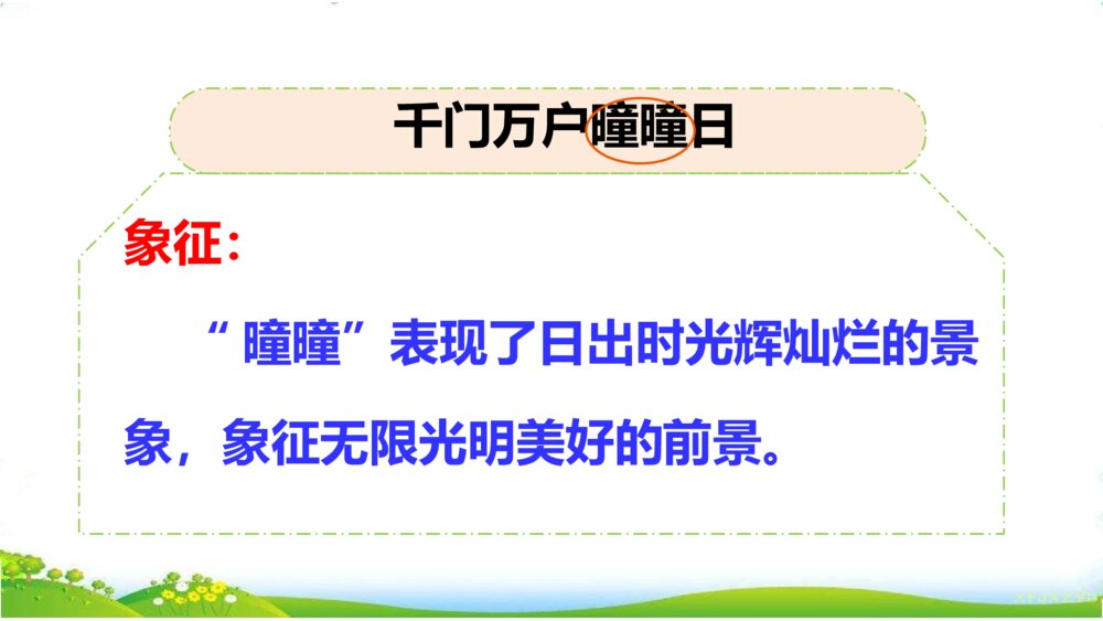 三年级语文下册 第三单元 9 古诗三首 PPT课件10