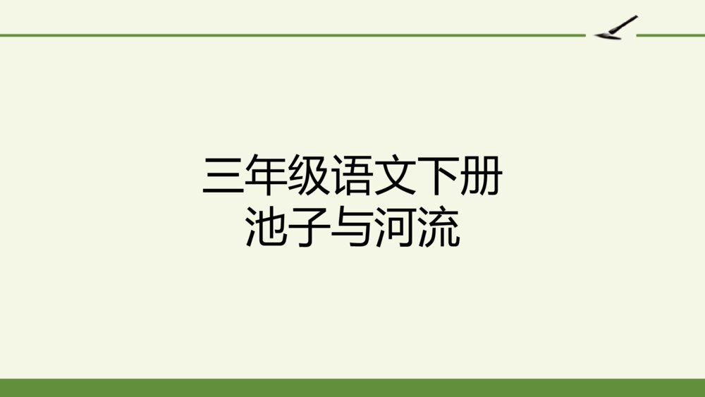 三年级语文下册 池子与河流 PPT课件