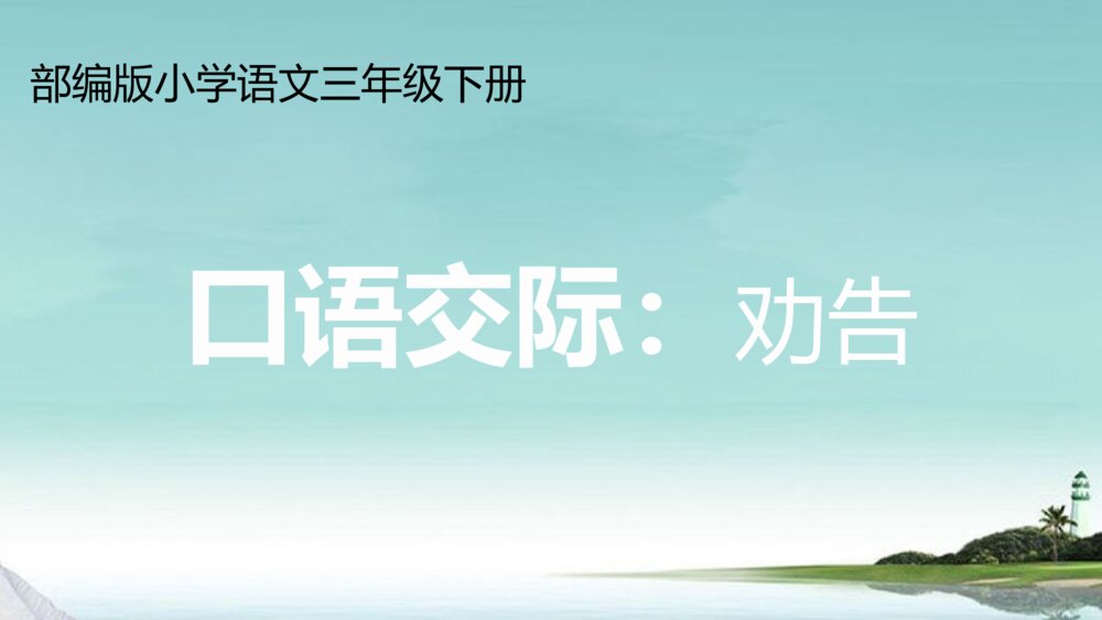 部编版小学语文三年级下册 口语交际 劝告 PPT课件