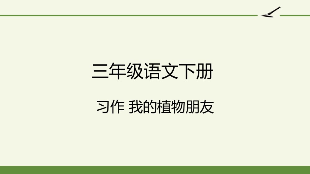 三年级语文下册 习作 我的植物朋友 PPT课件 1