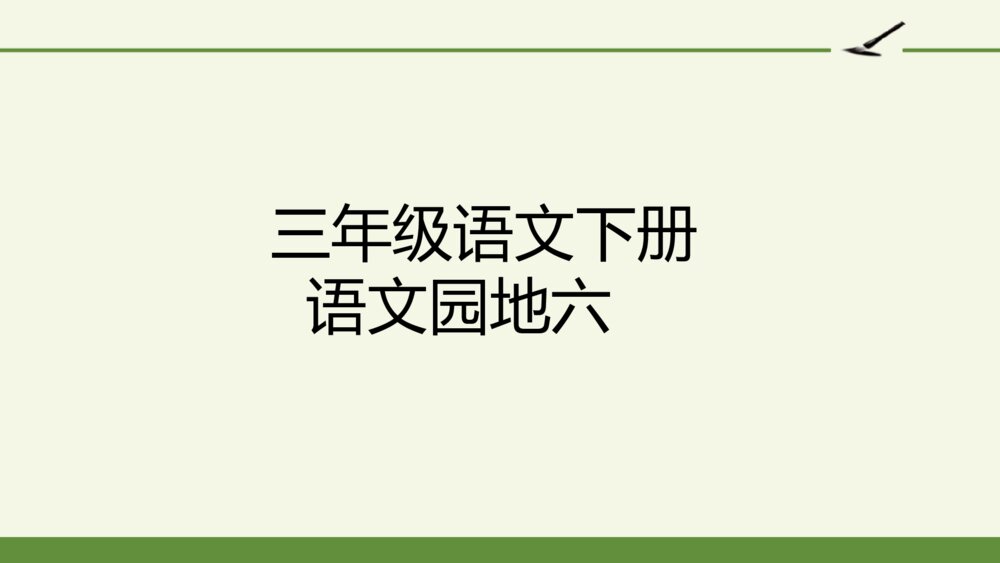 三年级下册 语文园地六 PPT课件 