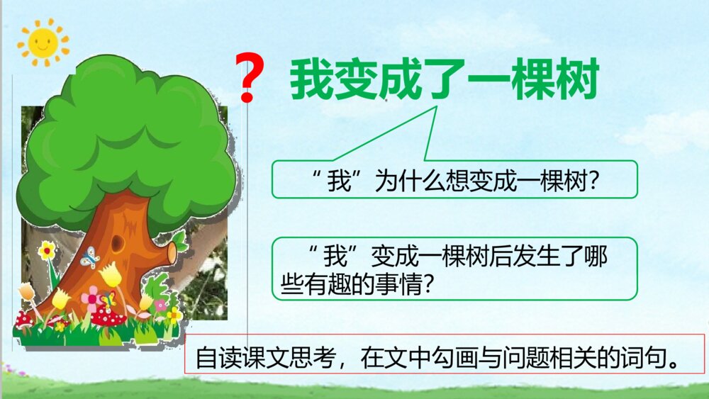 统编版三年级下册第五单元 我变成了一颗树 PPT课件 4