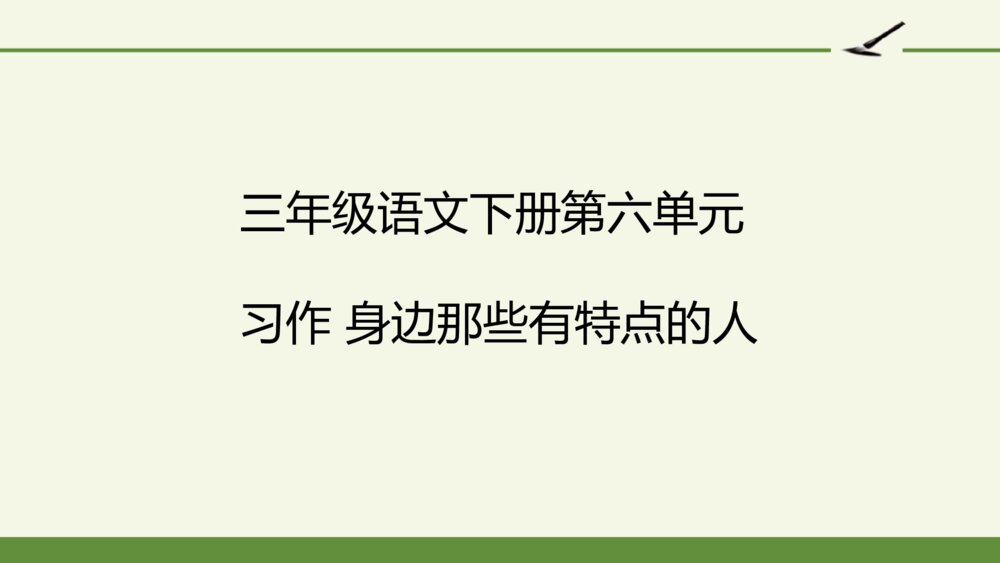 三年级语文下册第六单元 习作 身边那些有特点的人 PPT课件