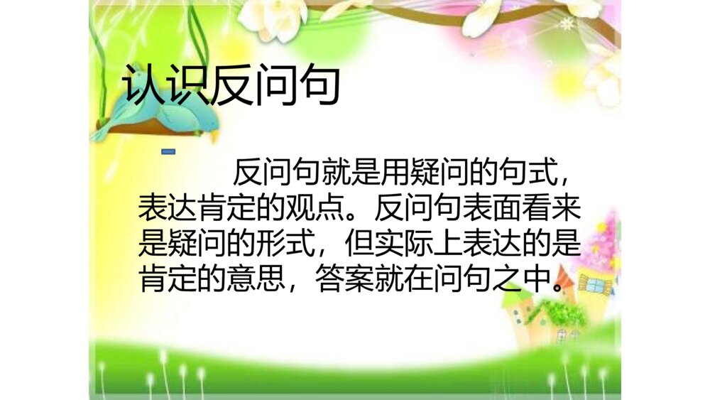 三年级语文下册 反问句改为陈述句 PPT课件2