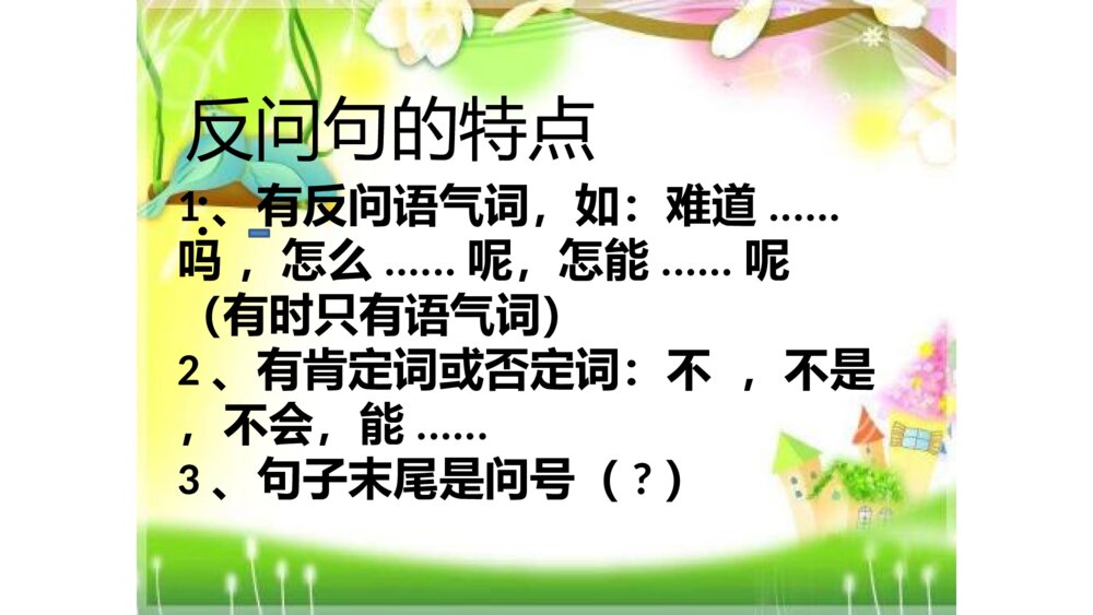 三年级语文下册 反问句改为陈述句 PPT课件5