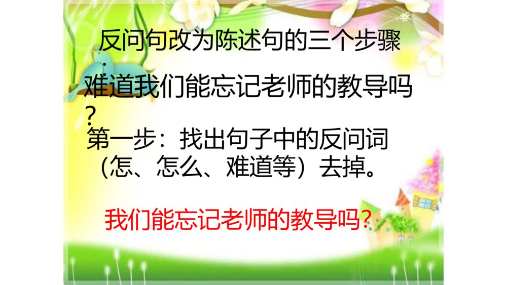 三年级语文下册 反问句改为陈述句 PPT课件6
