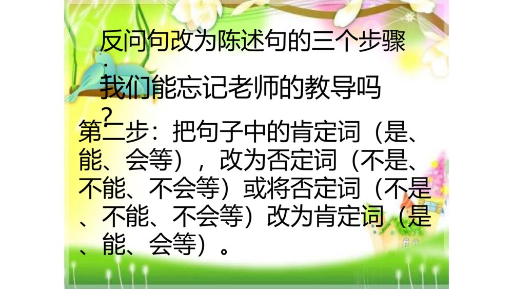 三年级语文下册 反问句改为陈述句 PPT课件7