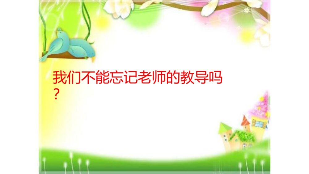 三年级语文下册 反问句改为陈述句 PPT课件8