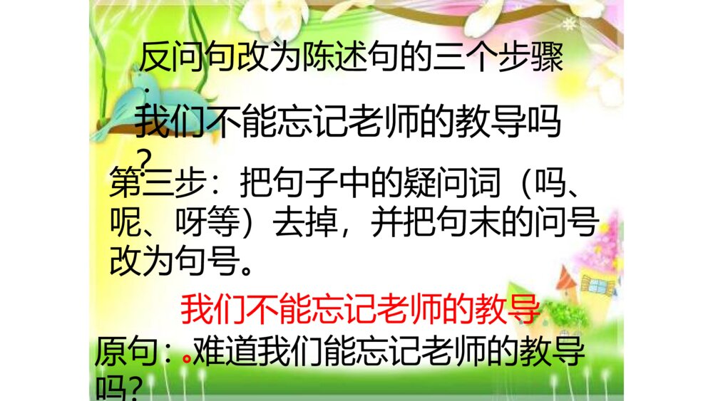三年级语文下册 反问句改为陈述句 PPT课件9