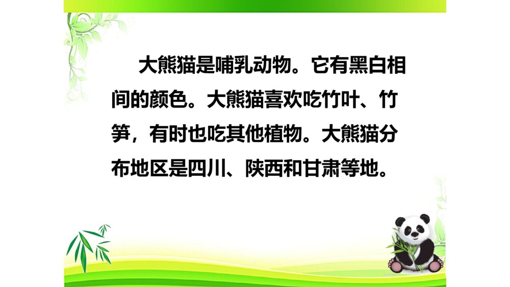 三年级语文下册 第七单元 习作:国宝大熊猫 PPT课件4