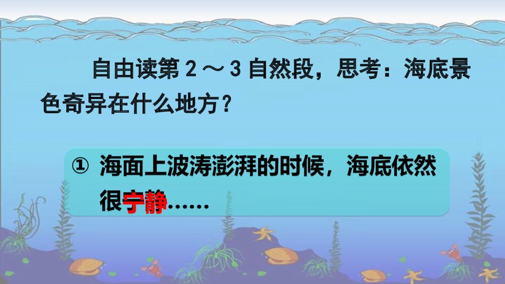 三年级语文下册 23 海底世界 PPT课件7