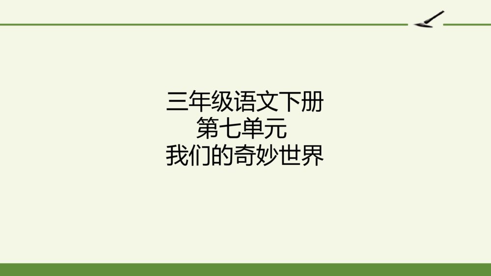 三年级语文下册 我们的奇妙世界 PPT课件