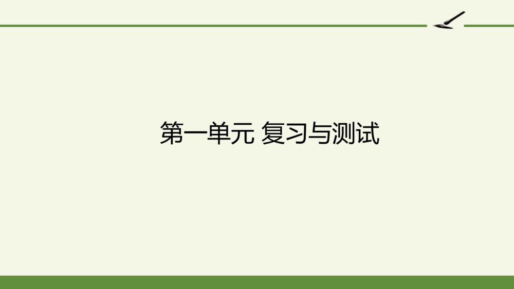 四年级语文上册 第一单元 复习与测试 PPT课件