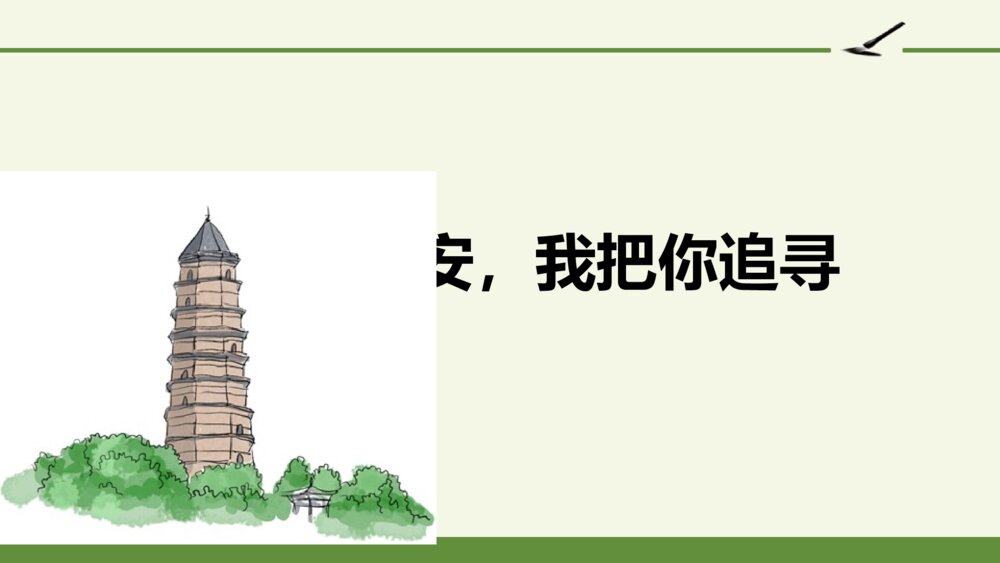 四年级语文上册 第七单元 延安，我把你追寻 PPT课件