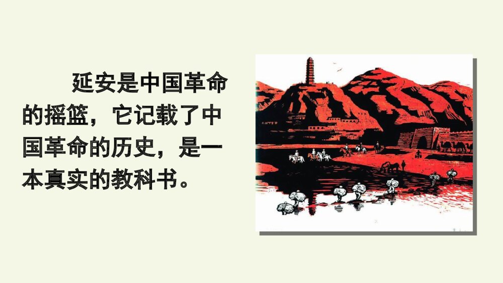 四年级语文上册 第七单元 延安，我把你追寻 PPT课件2