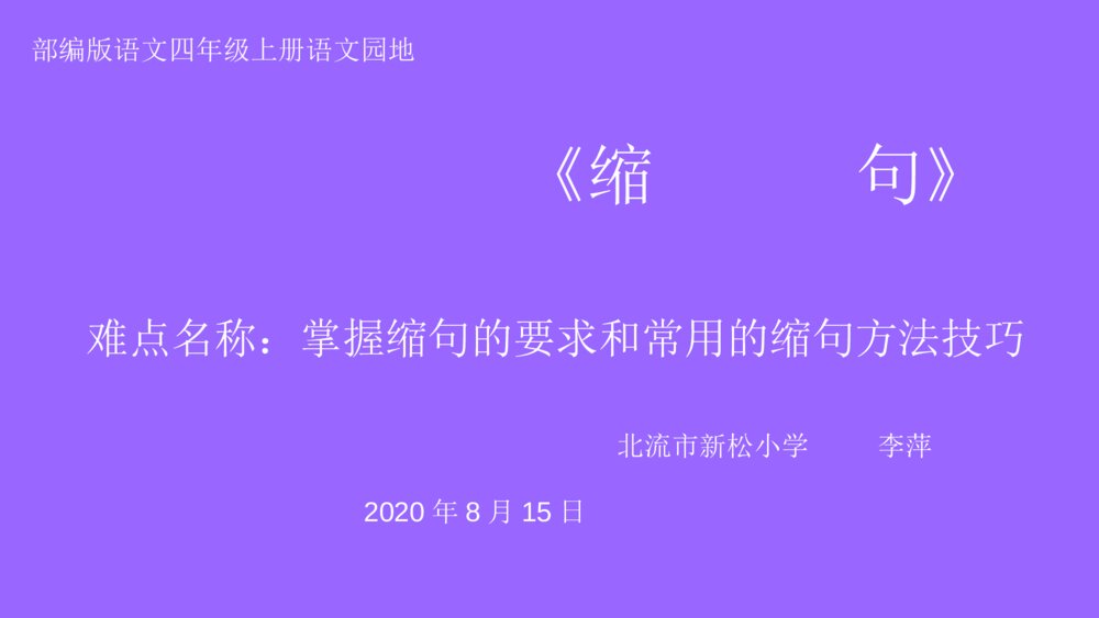 部编版语文四年级上册 语文园地八 缩句 PPT课件