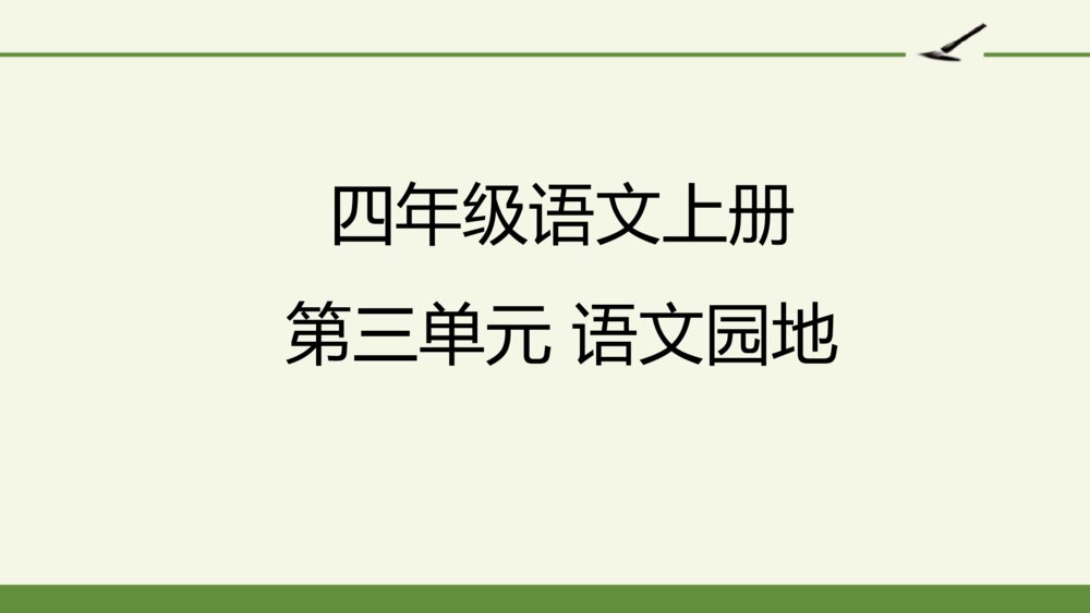 四年级语文上册 第三单元 语文园地三 PPT课件