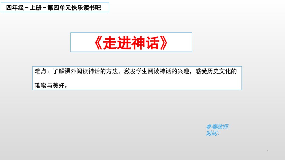 四年级上册 第四单元 快乐读书吧 《走进神话》PPT课件  
