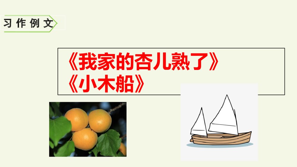 人教版语文四年级上册 第五单元 习题例文PPT课件 2