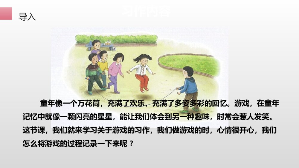 统编版四年级上册 第六单元 习作 记一次游戏 PPT课件3