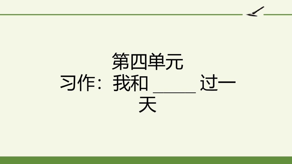 四年级语文上册 第四单元 习作：我和____过一天 PPT课件