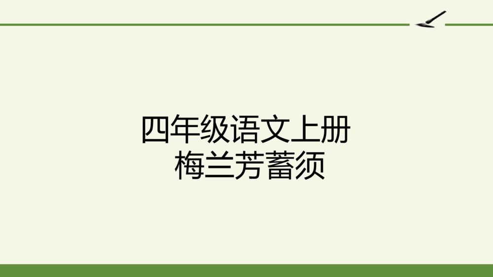 四年级语文上册 第七单元 23 梅兰芳蓄须 PPT课件1
