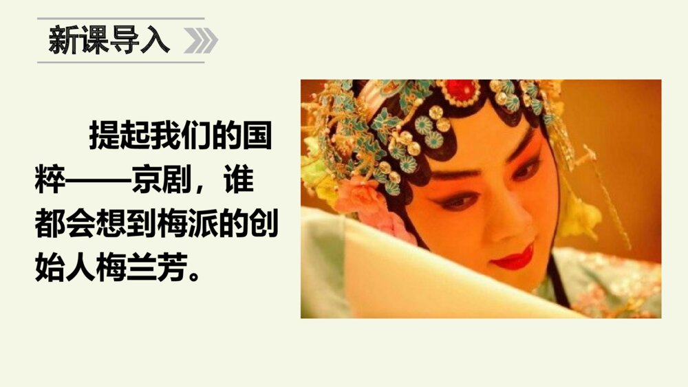 四年级语文上册 第七单元 23 梅兰芳蓄须 PPT课件2